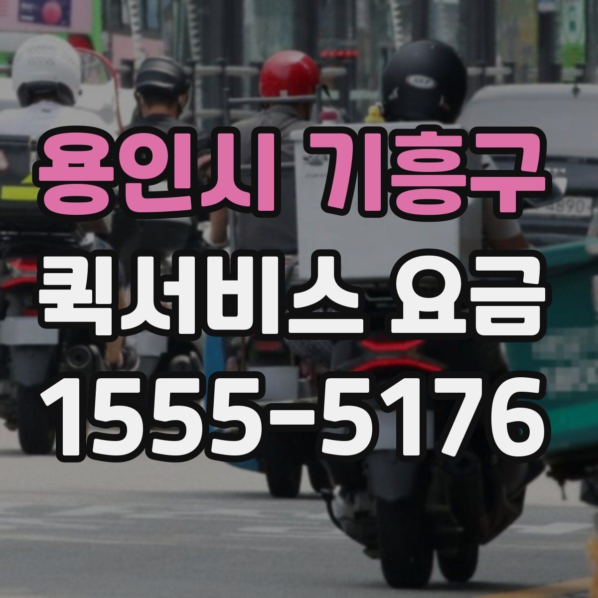 용인시 기흥구 퀵서비스 요금 조회 전에 알아야 할 정보