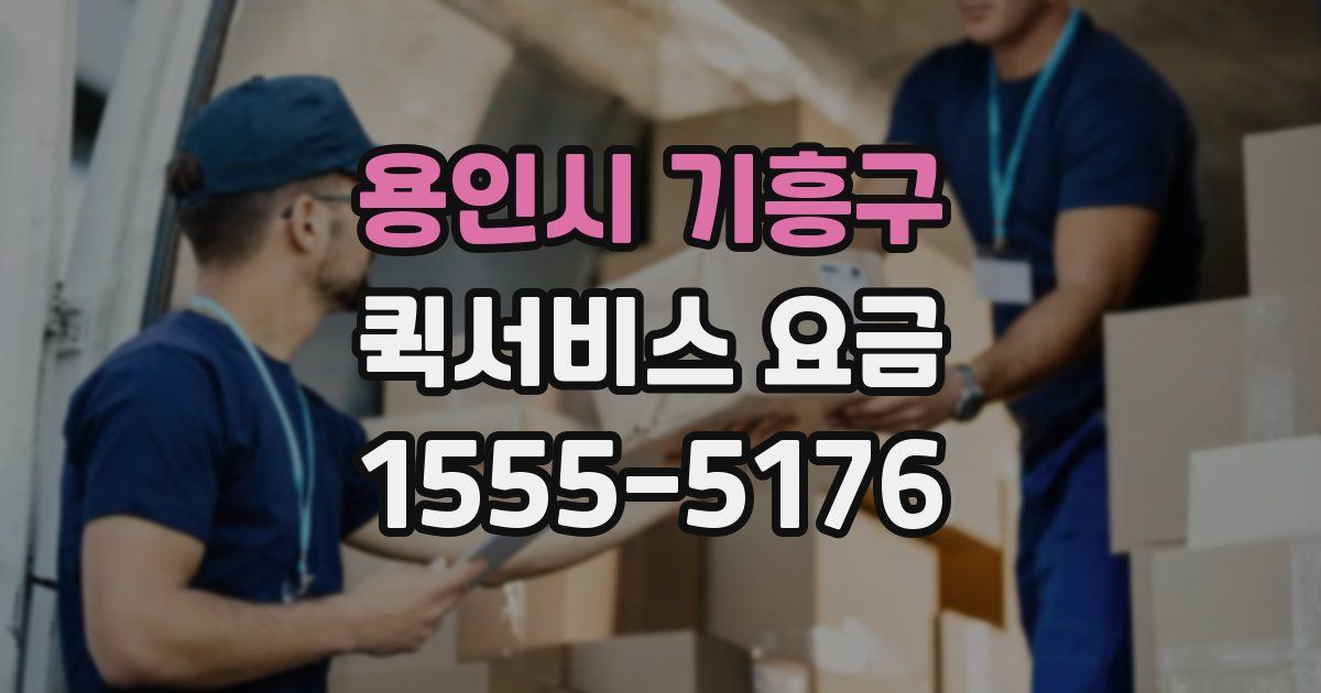 용인시 기흥구 퀵서비스 요금