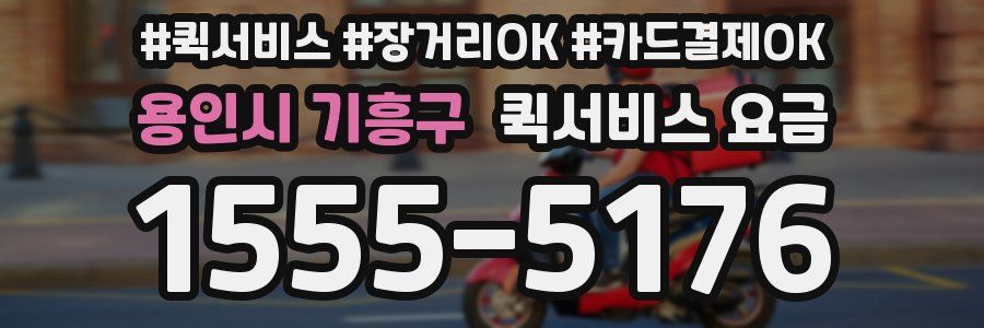 용인시 기흥구 퀵서비스 요금