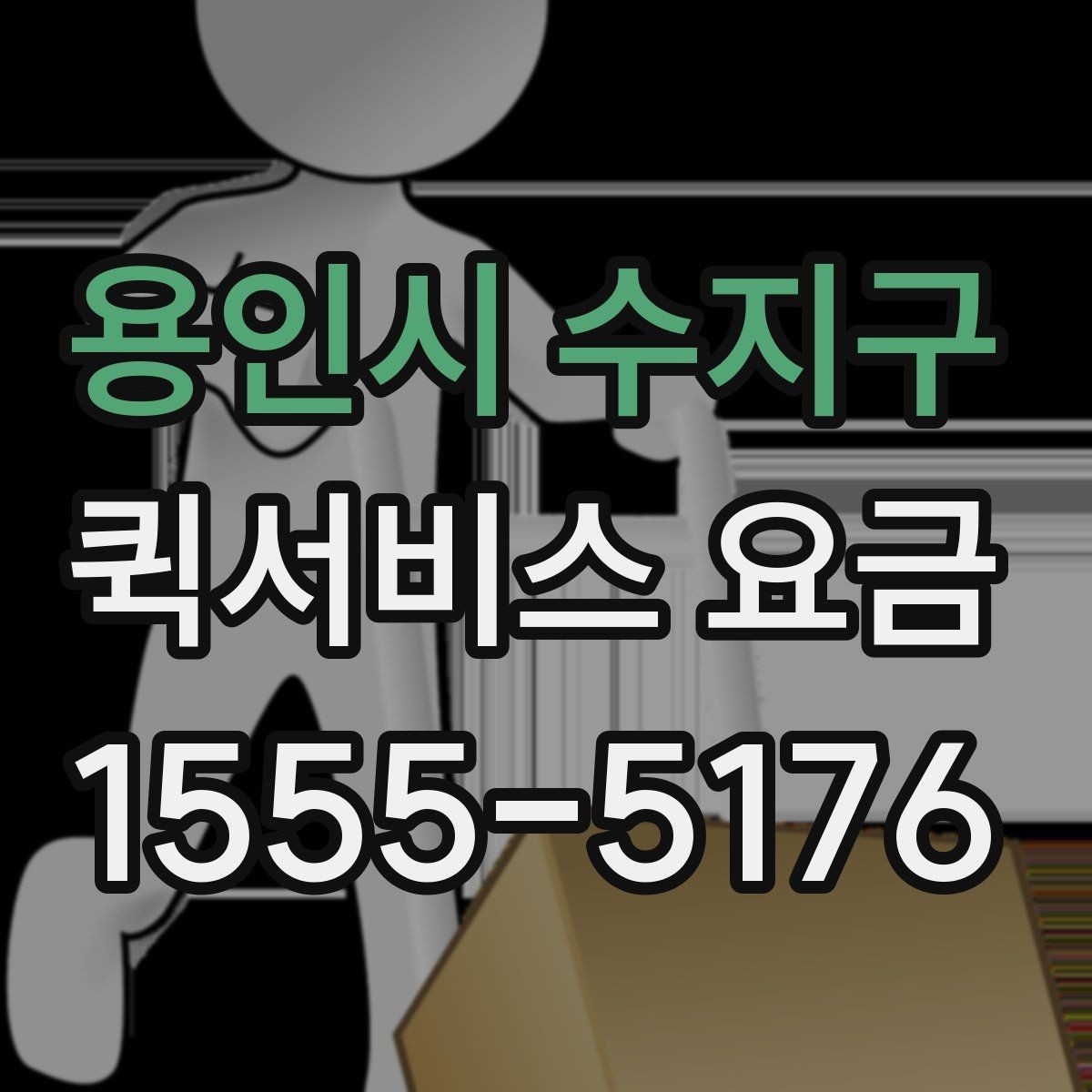 용인시 수지구 퀵서비스 요금 확인과 이용 전 준비 사항