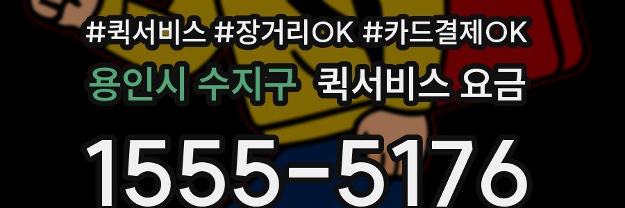 용인시 수지구 퀵서비스 요금