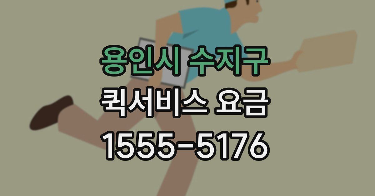용인시 수지구 퀵서비스 요금