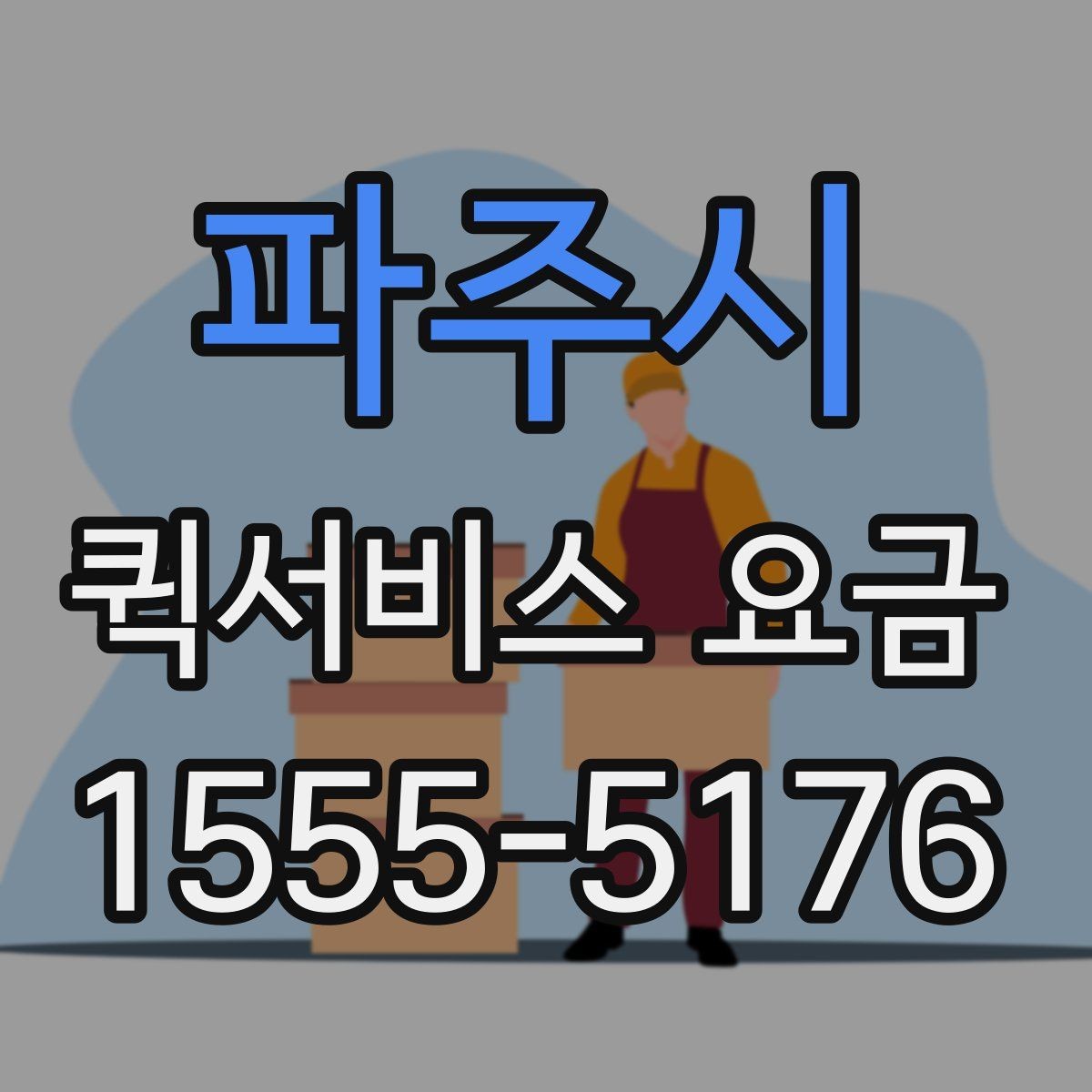 파주시 퀵서비스 요금 문의 시 정확도를 높이는 방법