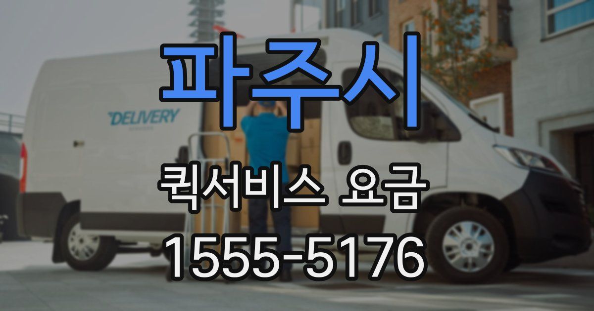 파주시 퀵서비스 요금