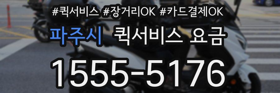 파주시 퀵서비스 요금