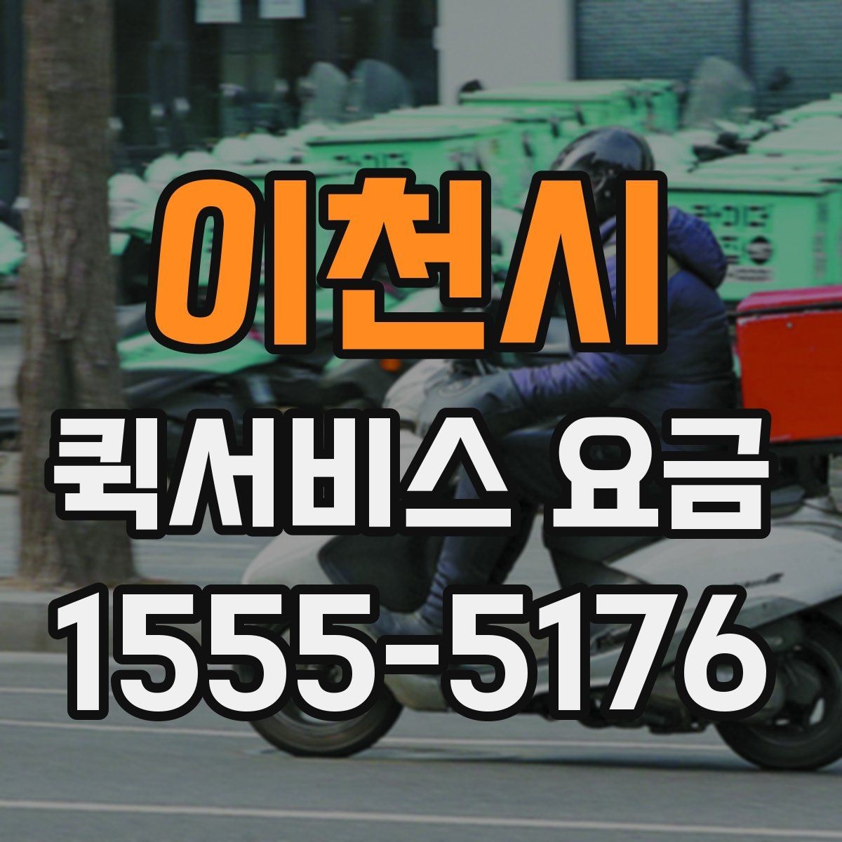 이천시 퀵서비스 요금 문의 시 전달하면 좋은 정보