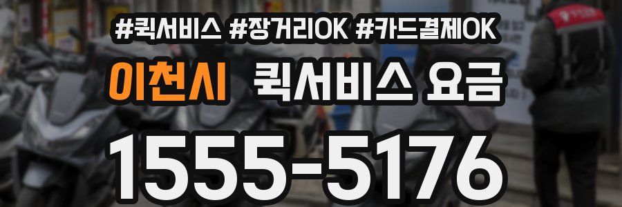 이천시 퀵서비스 요금