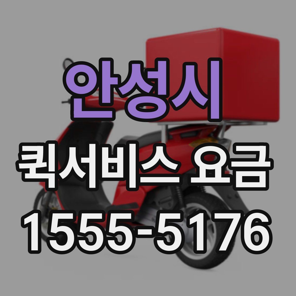 안성시 퀵서비스 요금 수도권과 외곽 지역의 차이