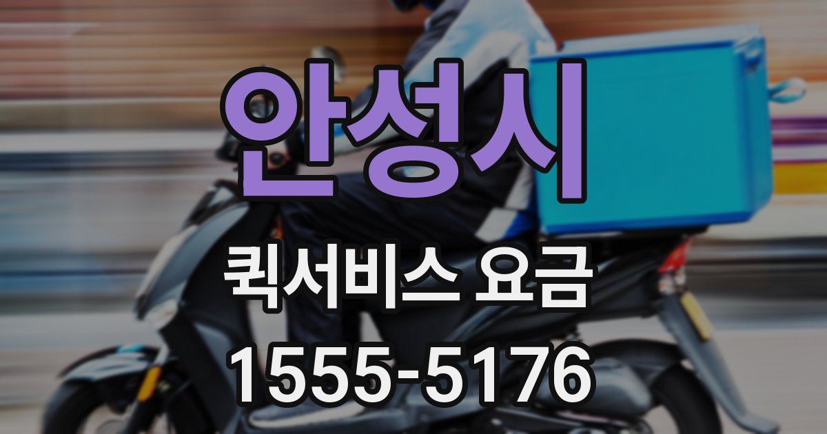 안성시 퀵서비스 요금