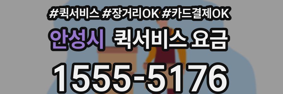 안성시 퀵서비스 요금