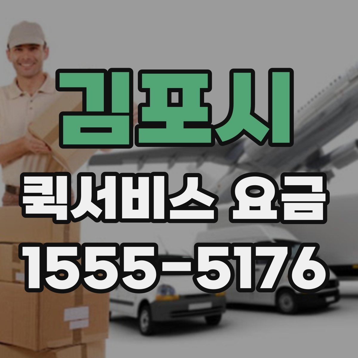 김포시 퀵서비스 요금 사무용품과 서류 전달하기 기준