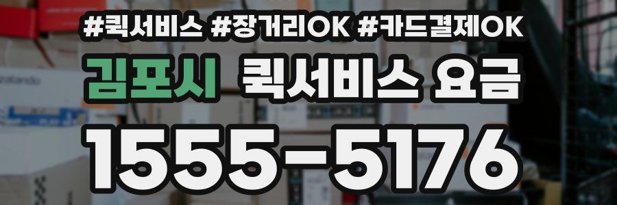 김포시 퀵서비스 요금