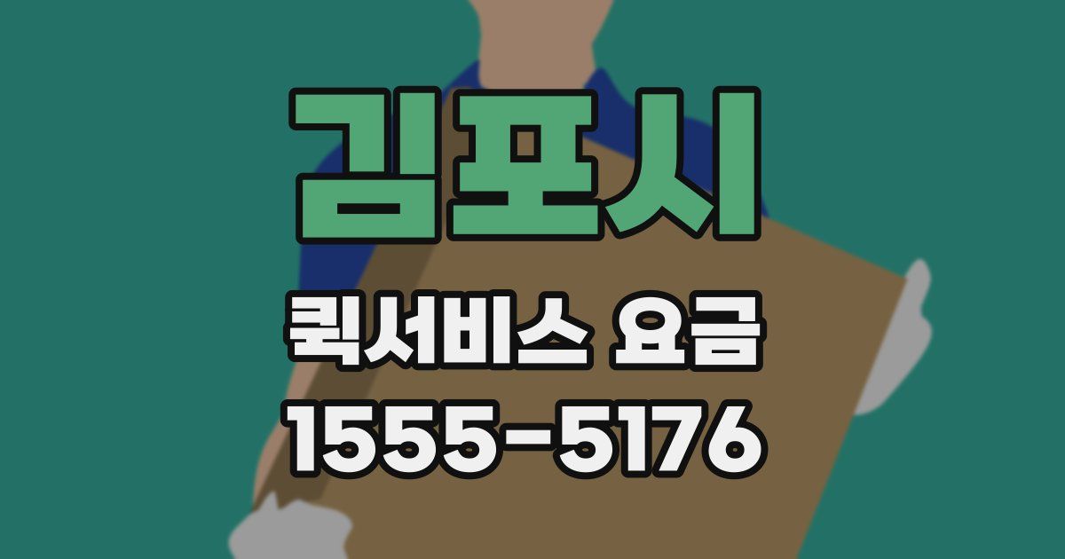 김포시 퀵서비스 요금