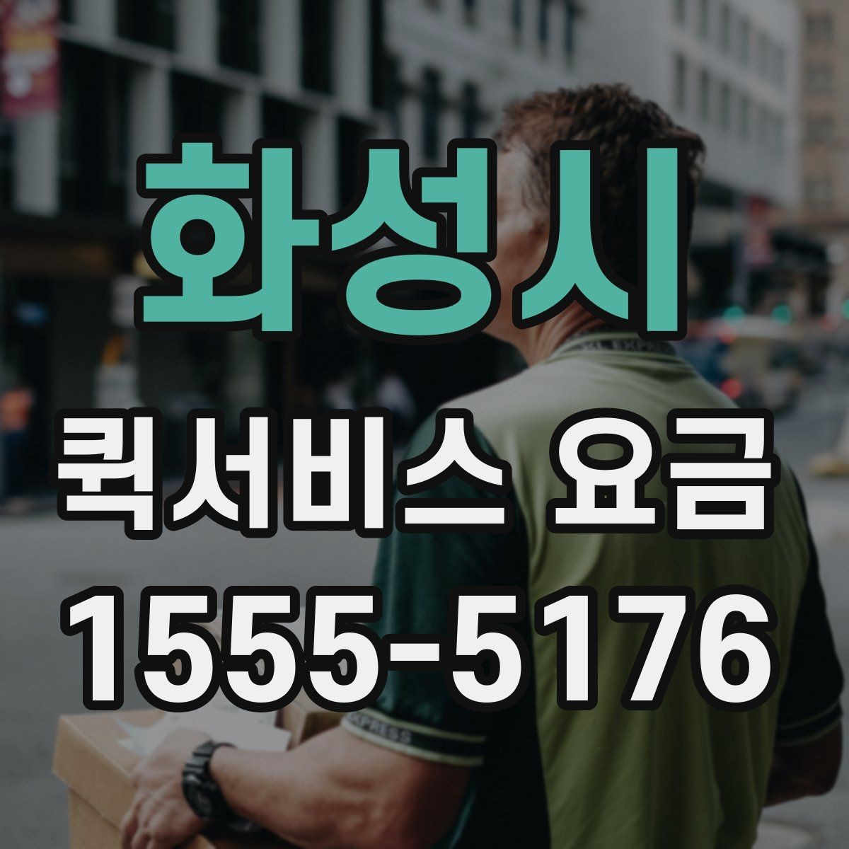 화성시 퀵서비스 요금 기본 산정 방식 알아보기