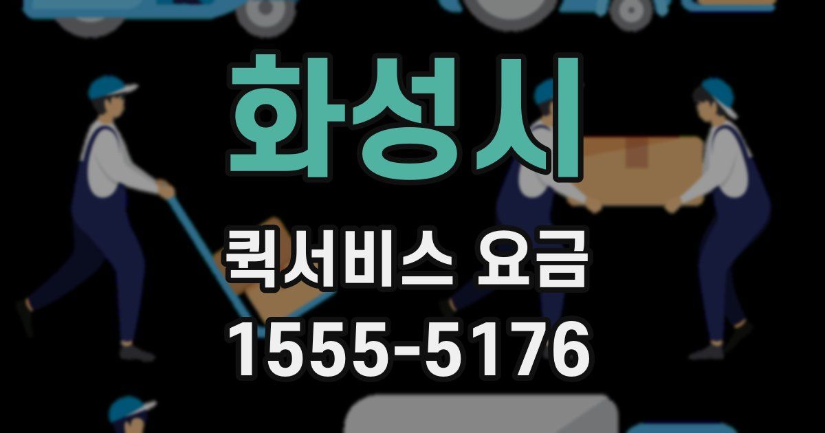 화성시 퀵서비스 요금