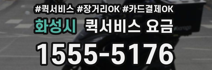 화성시 퀵서비스 요금