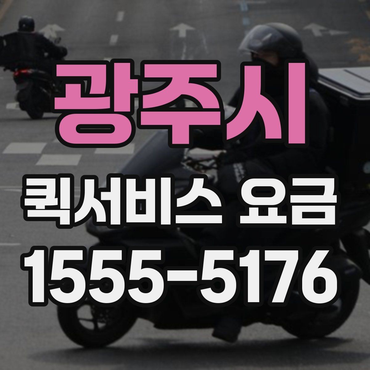 광주시 퀵서비스 요금 물건 인수인계 과정에서 확인할 것