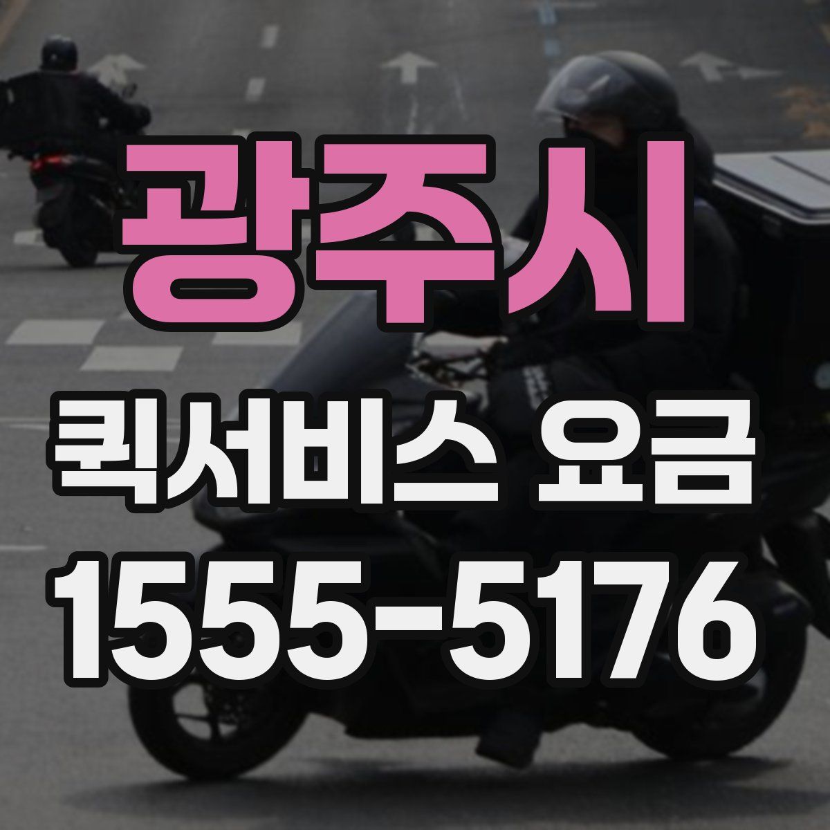 광주시 퀵서비스 요금