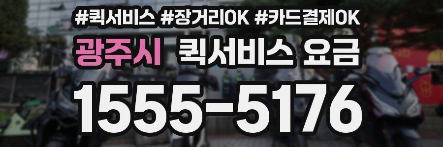 광주시 퀵서비스 요금