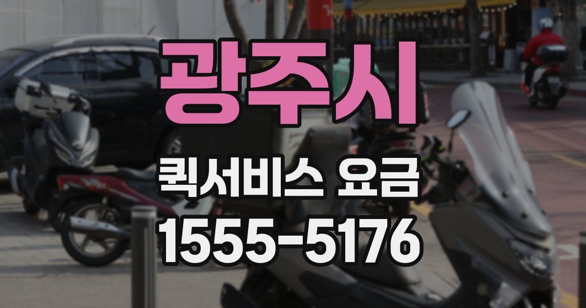 광주시 퀵서비스 요금