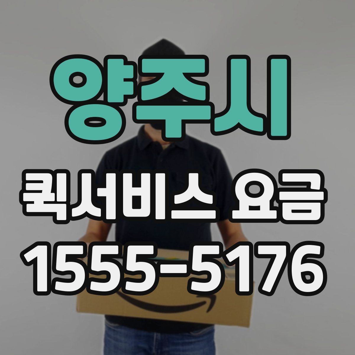 양주시 퀵서비스 요금 장거리 이동 전 살펴볼 내용