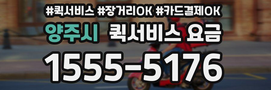 양주시 퀵서비스 요금