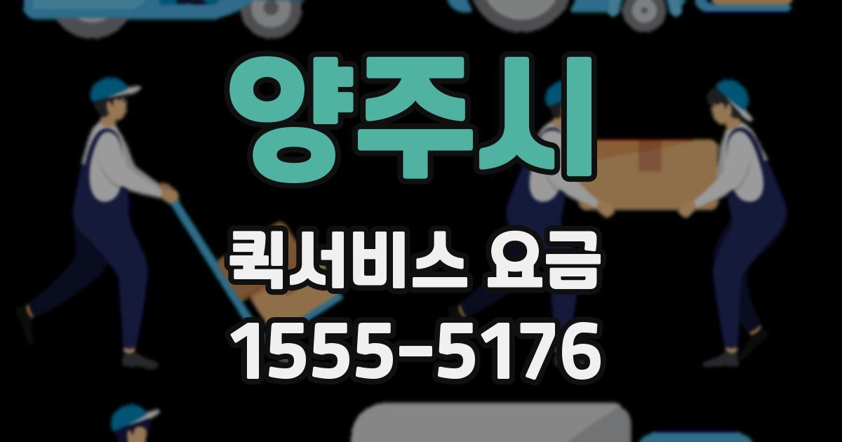 양주시 퀵서비스 요금