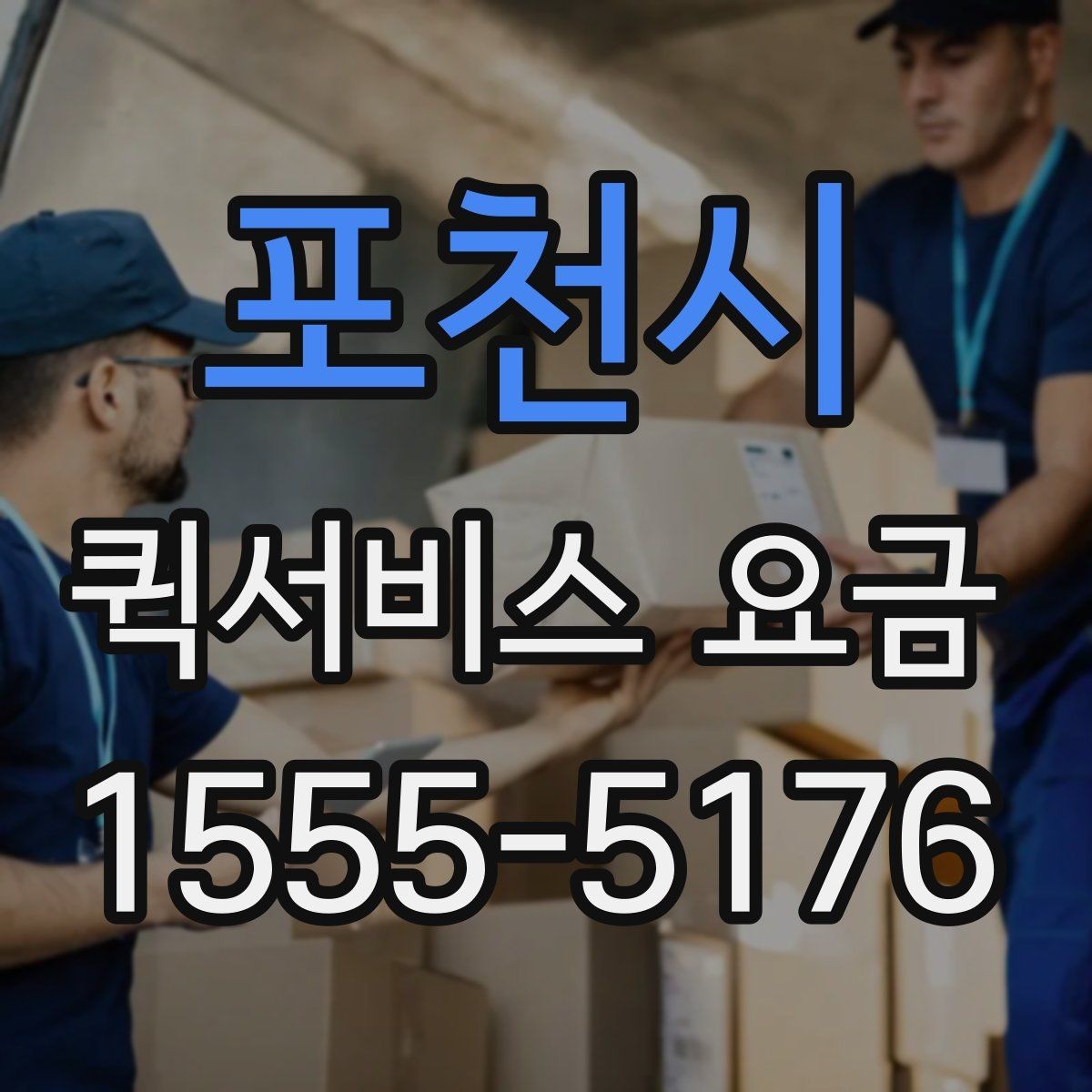 포천시 퀵서비스 요금 회사 물품 전달에 적합한 방식