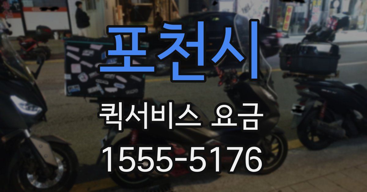 포천시 퀵서비스 요금