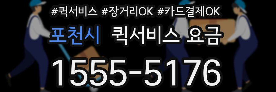 포천시 퀵서비스 요금