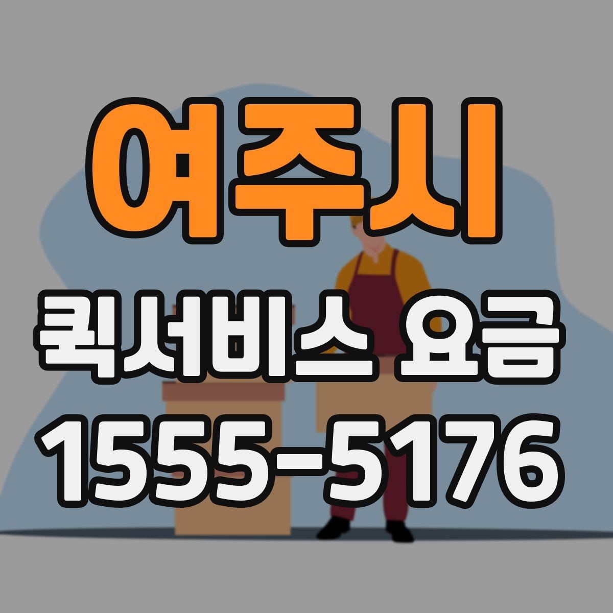 여주시 퀵서비스 요금 안내와 실제 이용 시 참고점