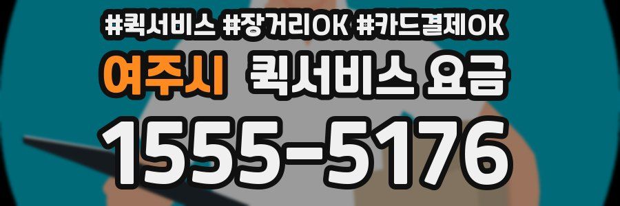 여주시 퀵서비스 요금