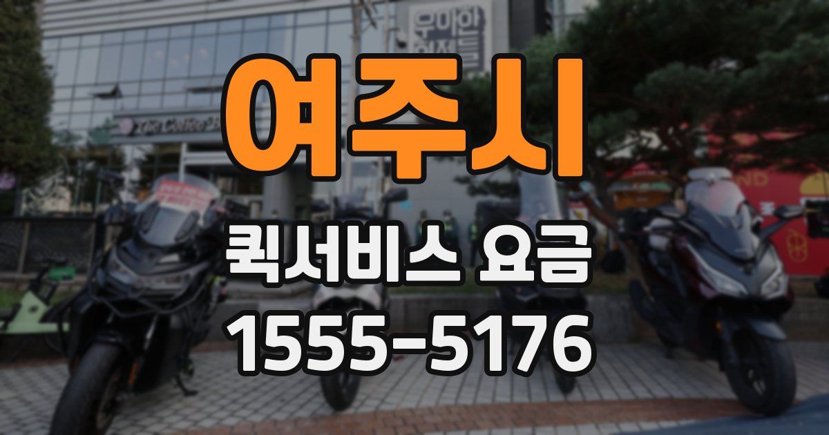 여주시 퀵서비스 요금