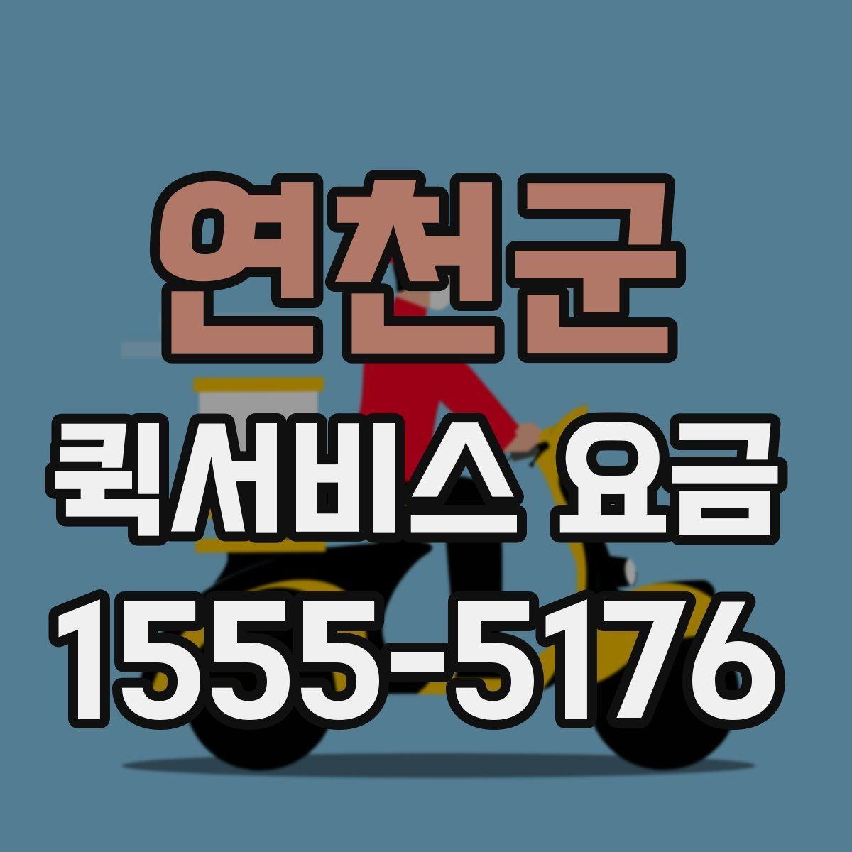 연천군 퀵서비스 요금 비교 시 자주 보는 항목