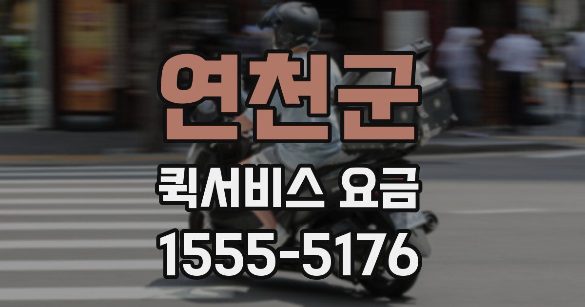 연천군 퀵서비스 요금
