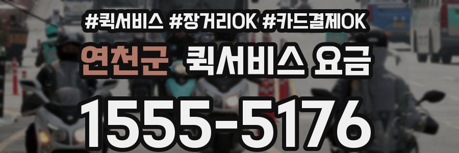연천군 퀵서비스 요금