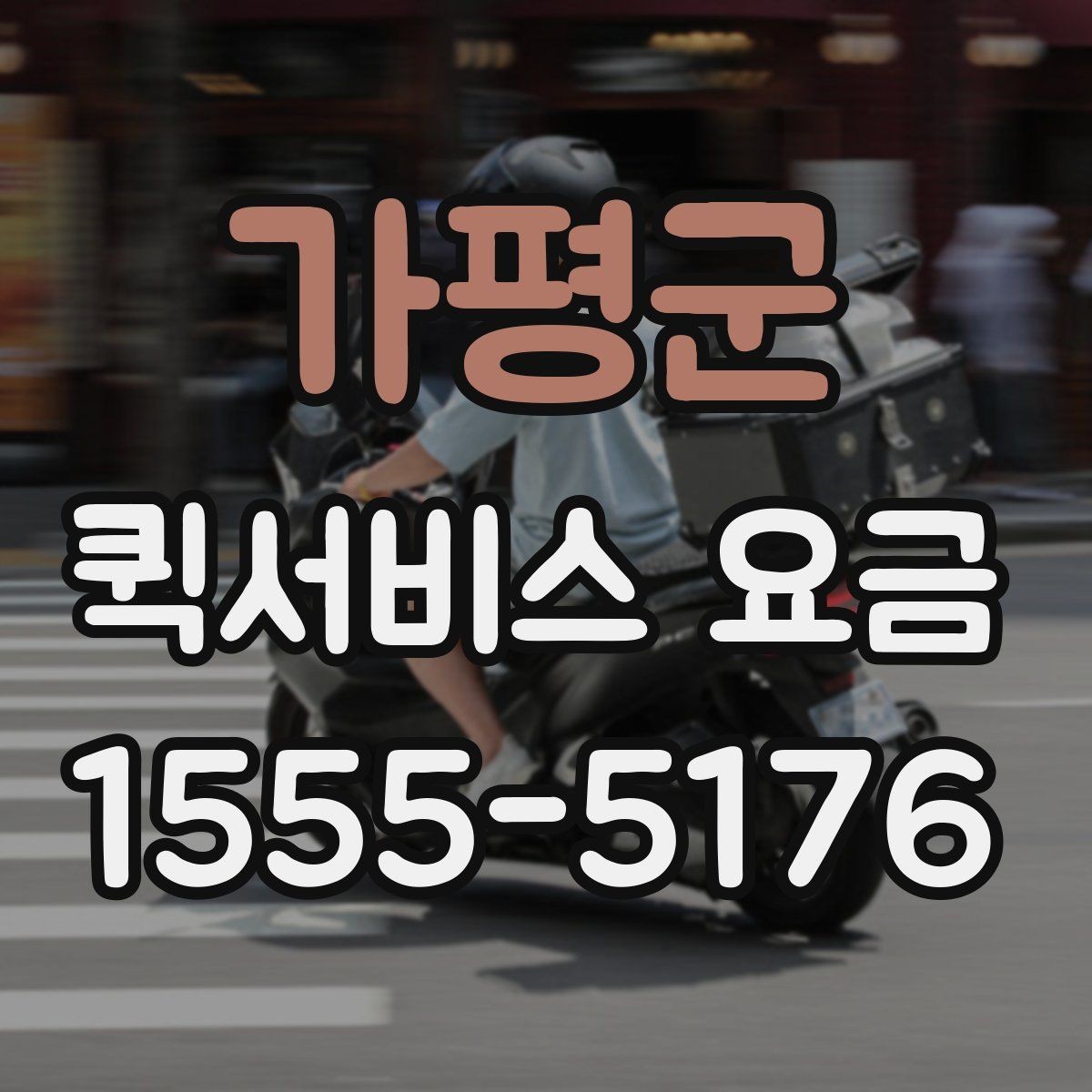 가평군 퀵서비스 요금 비교 시 자주 보는 항목