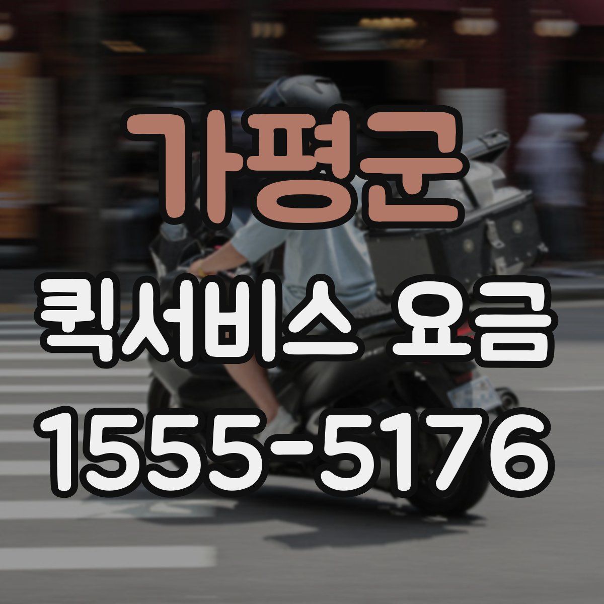 가평군 퀵서비스 요금