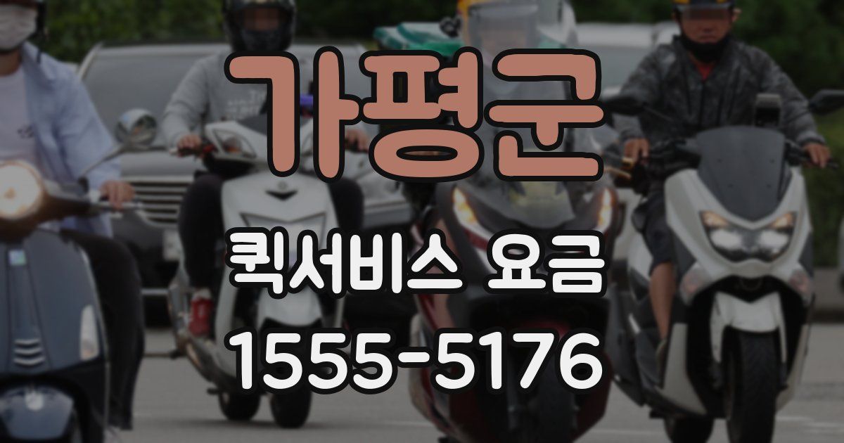 가평군 퀵서비스 요금