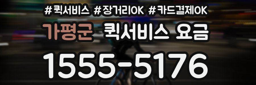 가평군 퀵서비스 요금