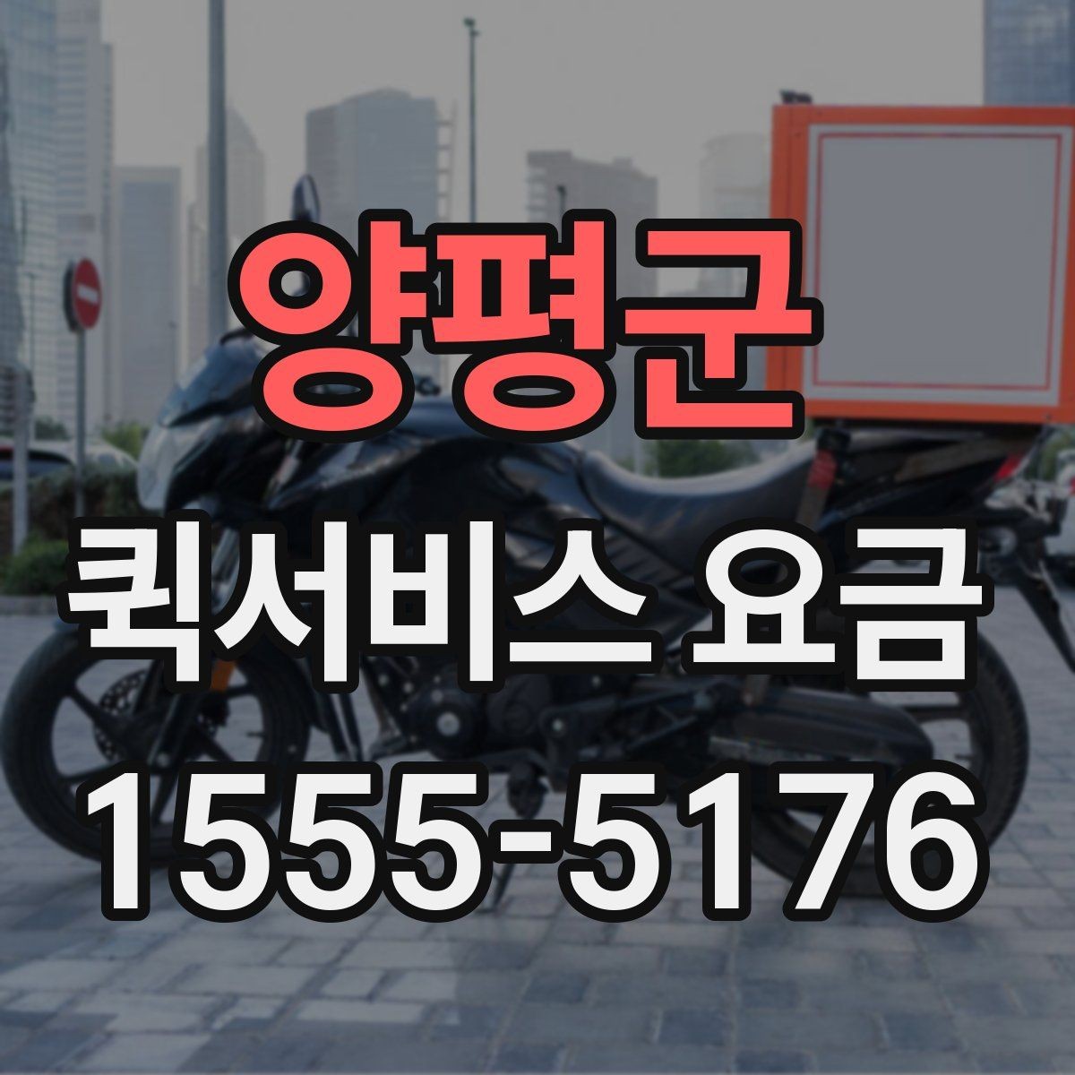 양평군 퀵서비스 요금 빠른 배송을 위한 준비 사항
