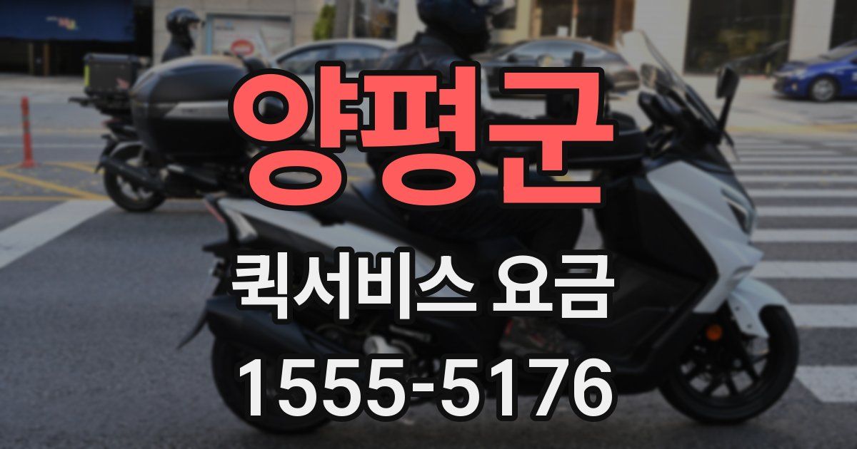 양평군 퀵서비스 요금