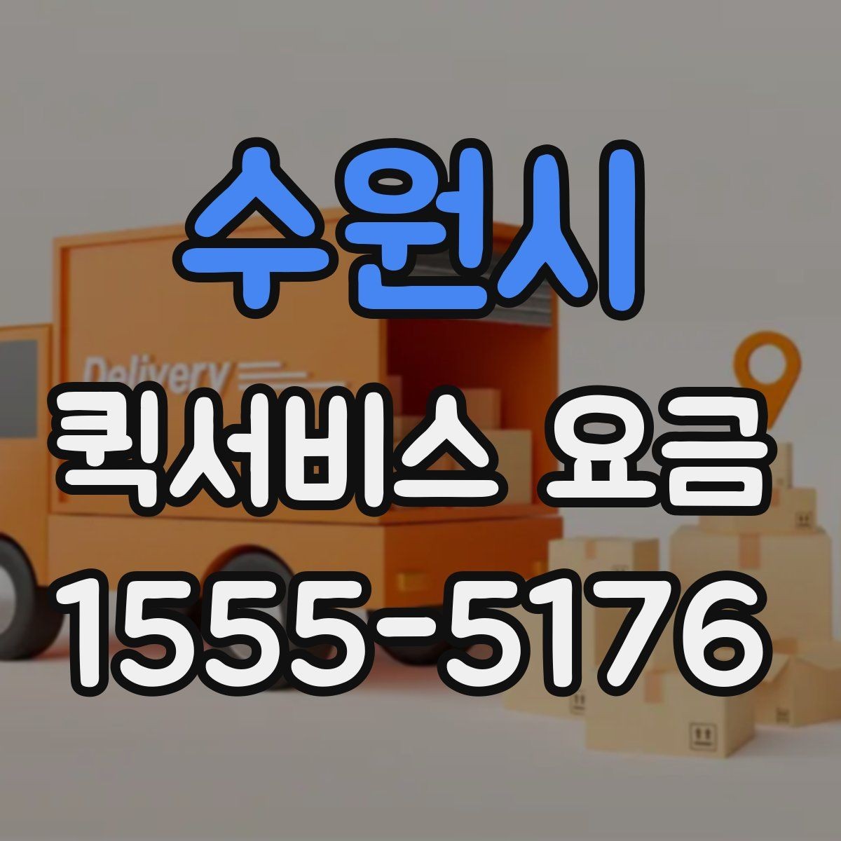수원시 퀵서비스 요금 비용 구조를 이해하는 방법