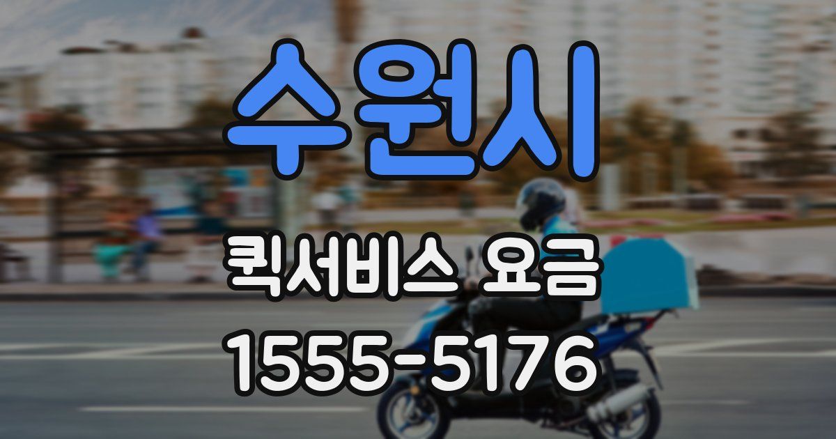 수원시 퀵서비스 요금