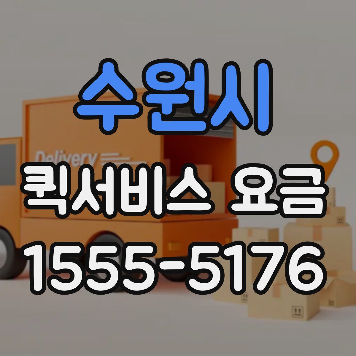 수원시 퀵서비스 요금