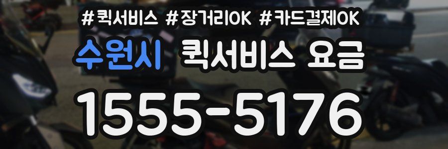 수원시 퀵서비스 요금