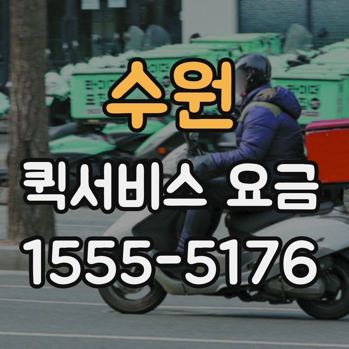 수원 퀵서비스 요금 업체별 안내를 비교할 때