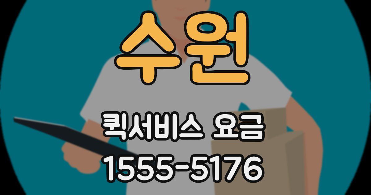 수원 퀵서비스 요금