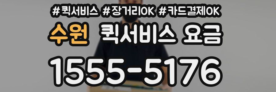 수원 퀵서비스 요금
