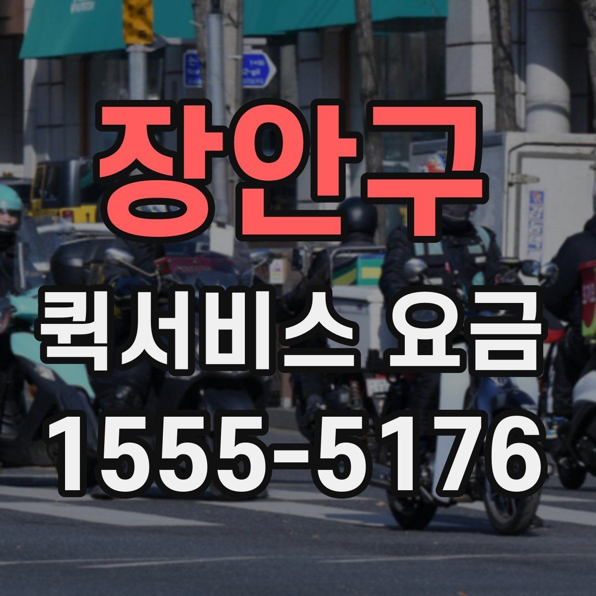 장안구 퀵서비스 요금 안내를 이해하기 쉽게 정리
